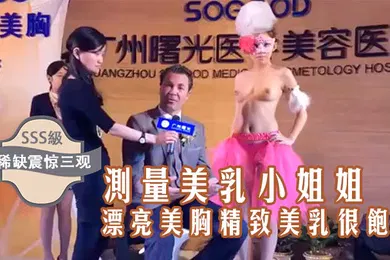 【乱伦】稀缺震惊三观国内某美容院的发布会台上现场测量美乳小姐姐的漂亮美胸精致美乳很饱满好像摸一下