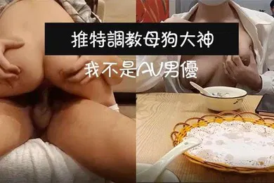 【SM调教】推特调教母狗大神我不是AV男优饭店调教母狗真空露出_上楼不免一顿艹_主人我没有力气了换个姿势好吗
