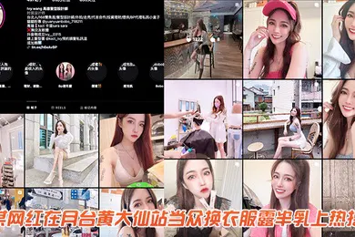 【主播网红】某网红在月台黄大仙站当众换衣服露半乳上热搜
