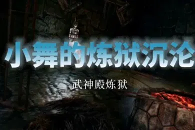 【自拍偷拍】斗罗大陆中文配音小舞的炼狱沉沦