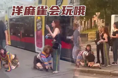 【厂牌经典】洋麻雀会玩哦