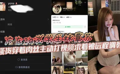 【学生萝莉】广东20岁学生妹覃苏，表面上看起十分清纯可爱，骚货穿着肉丝主动打视频求着被远程调教，甚至还会主动掰开嫩穴给主人展示自慰的场景，如此粉嫩的鲍鱼一看就很少经人事!