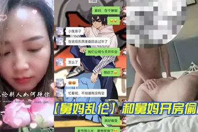 【乱伦】舅妈乱伦和舅妈开房偷情_舅妈这种丰乳肥臀的身材玩起来别提有多舒服了