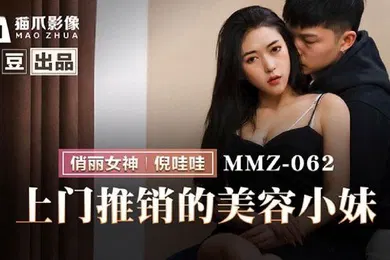 【自拍偷拍】桃视频上门推销的美容小妹-倪哇哇MMZ-062