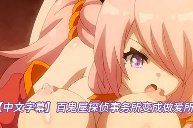 【激情H漫】中文字幕百鬼屋探侦事务所变成做爱所