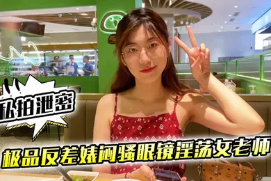 【丝袜制服】私拍泄密极品反差婊闷骚眼镜淫荡女老师穿着开档黑丝和网友