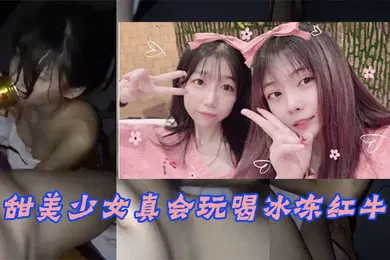 【网曝黑料】甜美少女玩冰火两重天不雅泄漏