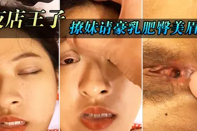 【强奸迷奸】喝酒借机把她灌醉妹带到住所内射请豪乳肥臀美眉住所内射乳射尽情玩弄