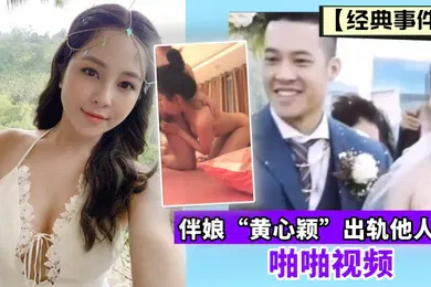 【网曝黑料】经典事件伴娘黄心颖出轨他人夫啪啪视频