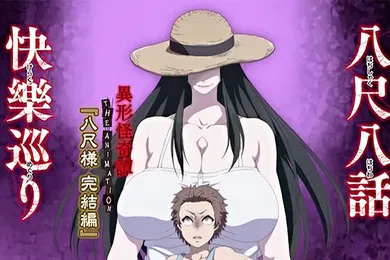 【激情H漫】中文字幕八尺大人梦物语第二集