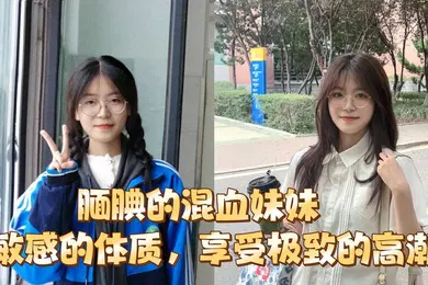 【乱伦】腼腆的混血妹妹超敏感的体质享受极致的高潮