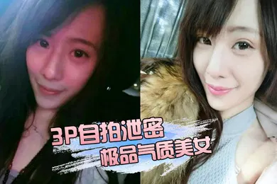 【群交多P】3P自拍泄密极品气质美女私下玩超嗨两位金主大玩3P被两个男人尽情的玩弄淫叫不停