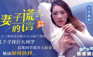 【自拍偷拍】91CM-031 妻子的谎言