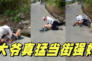 【强奸迷奸】大爷真猛当街强奸