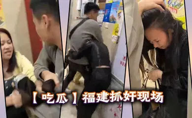【自拍偷拍】福建抓奸现场