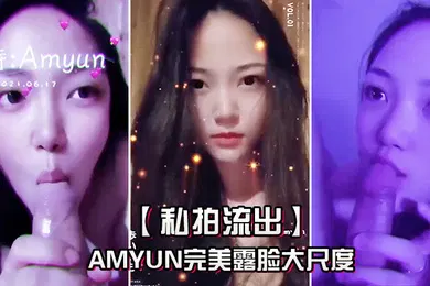 【主播网红】私拍流出Amyun完美露脸大尺度啪啪私拍流出_极品丰臀骑乘做爱_抖音诱惑