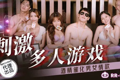 【群交多P】周甯林嫣刺激多人游戏_酒精催化男女情欲