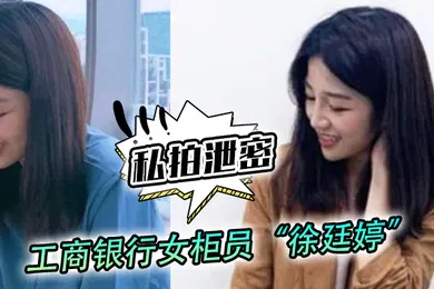 【网曝黑料】私拍泄密工商银行女柜员徐廷婷为了完成揽储目标被我套路荣获一夜七次郎