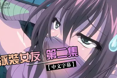 【激情H漫】中文字幕泳裝女友第二集
