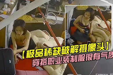 【丝袜制服】极品稀缺破解摄像头极品服务员宿舍日常小姐姐年轻美乳好坚挺穿搭职业装制服很有气质距离超近