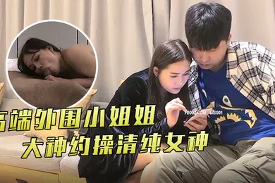 【乱伦】小宝寻花高端外围小姐姐继续大神约操清纯女神美女翘臀床上花式啪啪视觉盛宴刺激劲爆