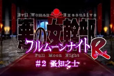 【激情H漫】恶之女干部满月之夜R1