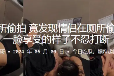 【自拍偷拍】酒吧厕所偷拍竟发现情侣在厕所偷偷做爱一脸享受的样子不忍打断