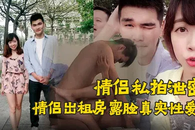 【网曝黑料】情侣私拍泄密90后情侣出租房露脸真实性爱私拍被曝光加藤鹰手法搞的妹子欲仙欲死仰头淫叫再用屌猛肏对白淫荡