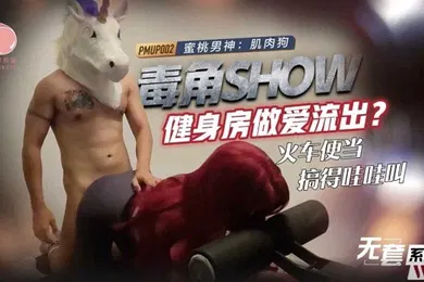【网曝黑料】毒角show健身房做爱流出_火车便当搞得哇哇叫-肌肉狗