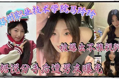 【网曝黑料】郑州职业技术学院马玲玲被爆出不雅视频据说分手后遭男友曝光清纯的外表下有颗燥热的心跟男友的情趣生活真是多姿多彩