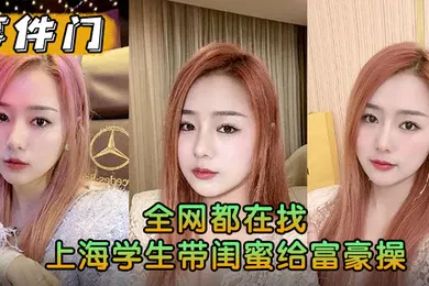 【学生萝莉】事件门全网都在找上海学生带闺蜜给富豪操求多给点钱花花