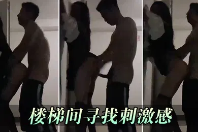 【自拍偷拍】楼梯间寻找刺激感