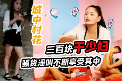 【自拍偷拍】城中村花三百块干少妇骚货淫叫不断享受其中