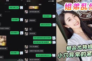 【乱伦】姐弟乱伦极品尤物姐姐一生能有几回享姐姐的小穴异常的紧致