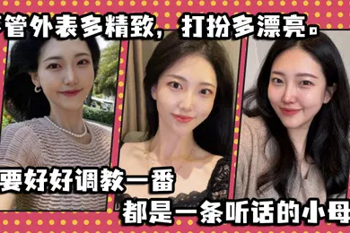 【SM调教】不管外表多精致打扮多漂亮只要好好调教一番都是一条听话的小母狗