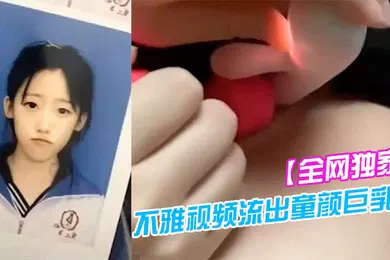 【网曝黑料】全网独家吉林二中李慧宇不雅视频流出童颜巨乳叛逆高中妹