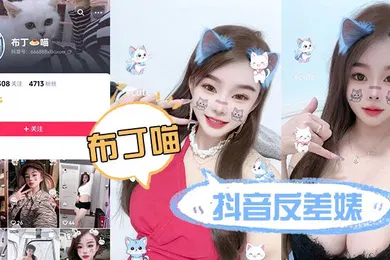 【主播网红】抖音反差婊布丁喵深圳兼职外V被流出授课视频据说教室在福田车公庙价位一炮600包夜2000但是限制3炮这身材真是顶呱呱600不亏