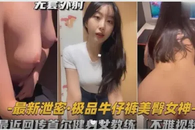 【无码高清】最近网传首尔健身女教练的不雅视频美臀女神