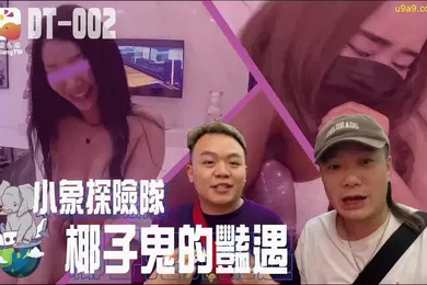 【国产厂牌】精彩剧情小象探险队椰子鬼的艳遇