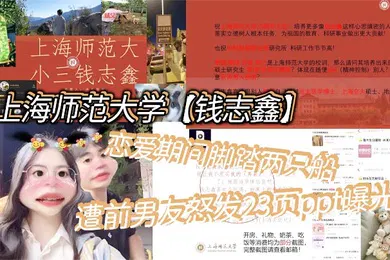 【网曝黑料】上海师范大学钱志鑫恋爱期间脚踏两只船私生活糜烂遭前男友怒发23页ppt曝光