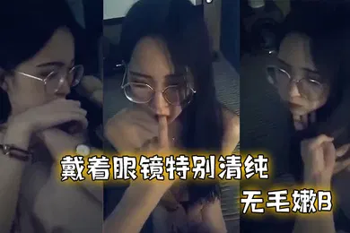 【自拍偷拍】反差眼镜妹和男友啪啪不过瘾