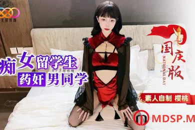 【学生萝莉】高颜值痴女留学生药奸男同学-樱桃
