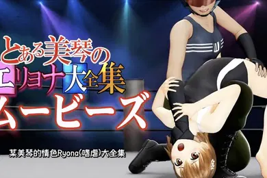 【激情H漫】某美琴的Eryona全集电影
