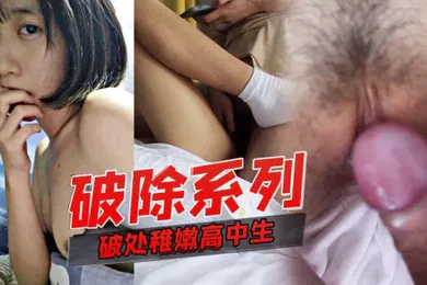 【自拍偷拍】破处系列破处稚嫩高中生中途摘套直接内射超刺激