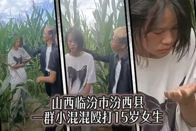 【自拍偷拍】山西临汾市汾西县 一群小混混殴打15岁女生