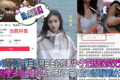 【网曝黑料】热点新瓜26岁小仙女撞车后被车主约炮事件于正新签约的女艺人张石头刚出道即塌房被扒出曾在做老师期间做小三