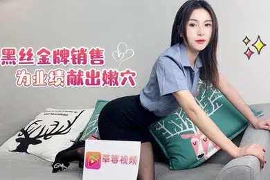 【丝袜制服】雅沁黑丝金牌销售为了业绩献出嫩穴