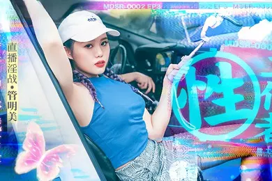 【自拍偷拍】管明美MDSR0002-3性工作者黄播情侣野战实录