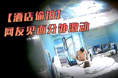 【自拍偷拍】酒店偷拍海洋主题套房网友见面分外激动漂亮丸子头美女疯狂操