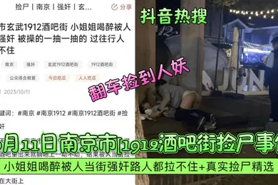 【强奸迷奸】抖音热搜10月11日南京市1912酒吧街捡尸事件小姐姐喝醉被人当街强奸路人都拉不住真实捡尸精选翻车捡到人妖
